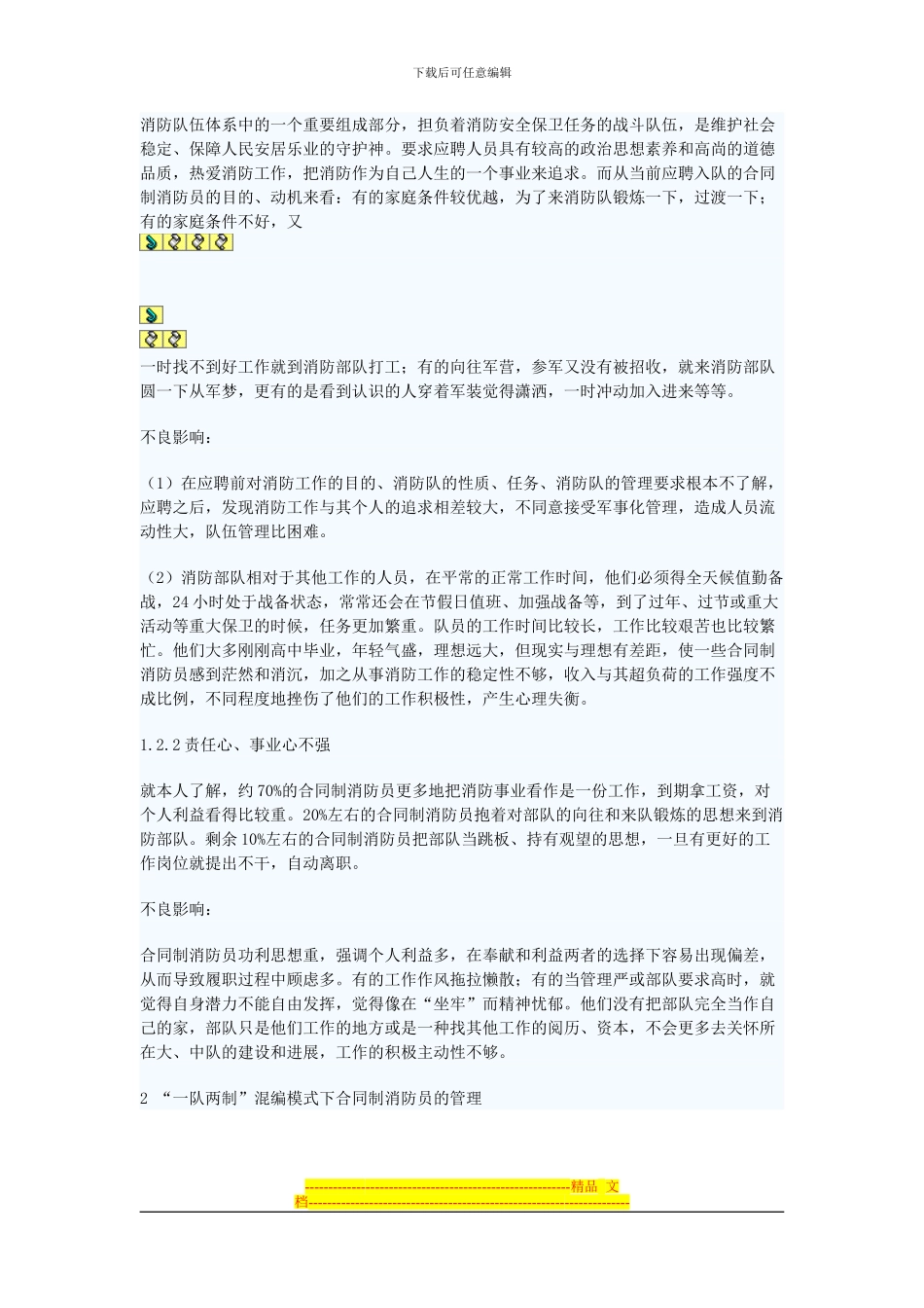 浅析基层消防部队混编模式下对合同制消防员管理_第3页