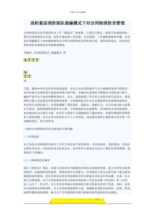 浅析基层消防部队混编模式下对合同制消防员管理