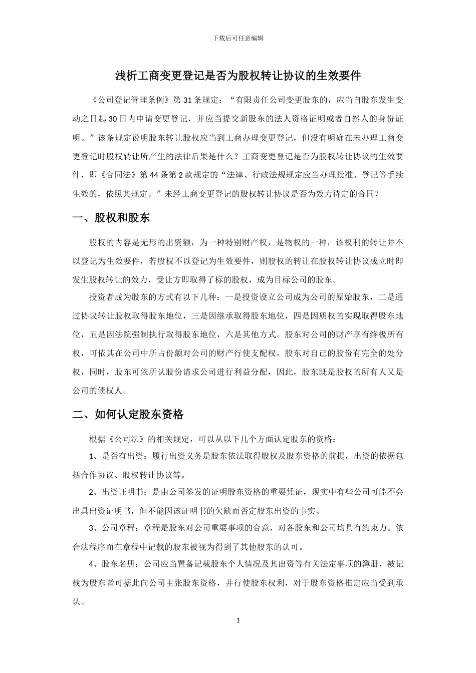 浅析工商变更登记是否为股权转让协议的生效要件_第1页