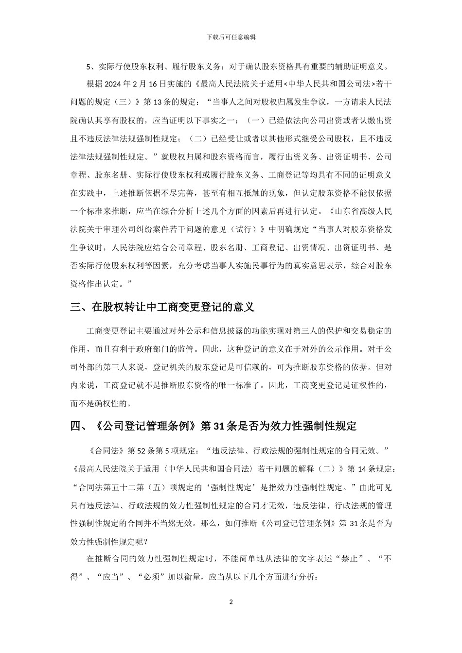 浅析工商变更登记是否为股权转让协议的生效要件_第2页