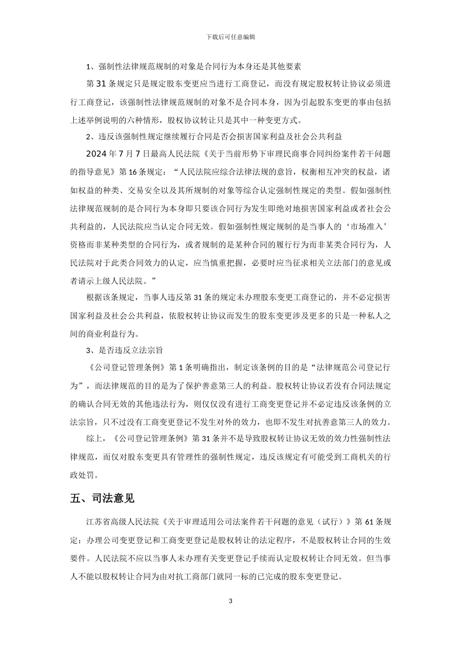 浅析工商变更登记是否为股权转让协议的生效要件_第3页