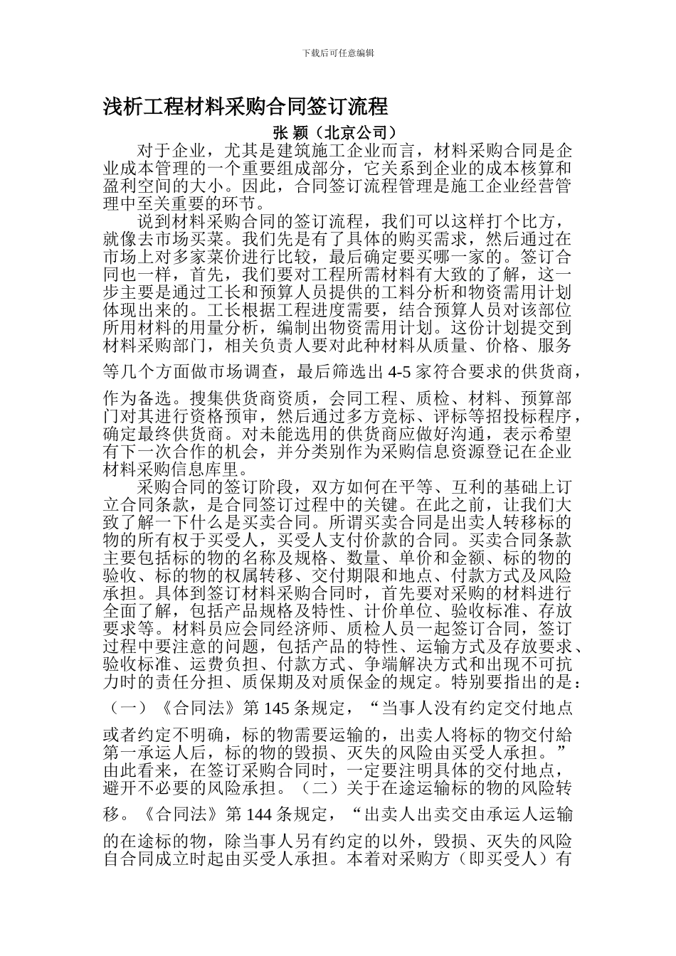 浅析工程材料采购合同签订流程_第1页