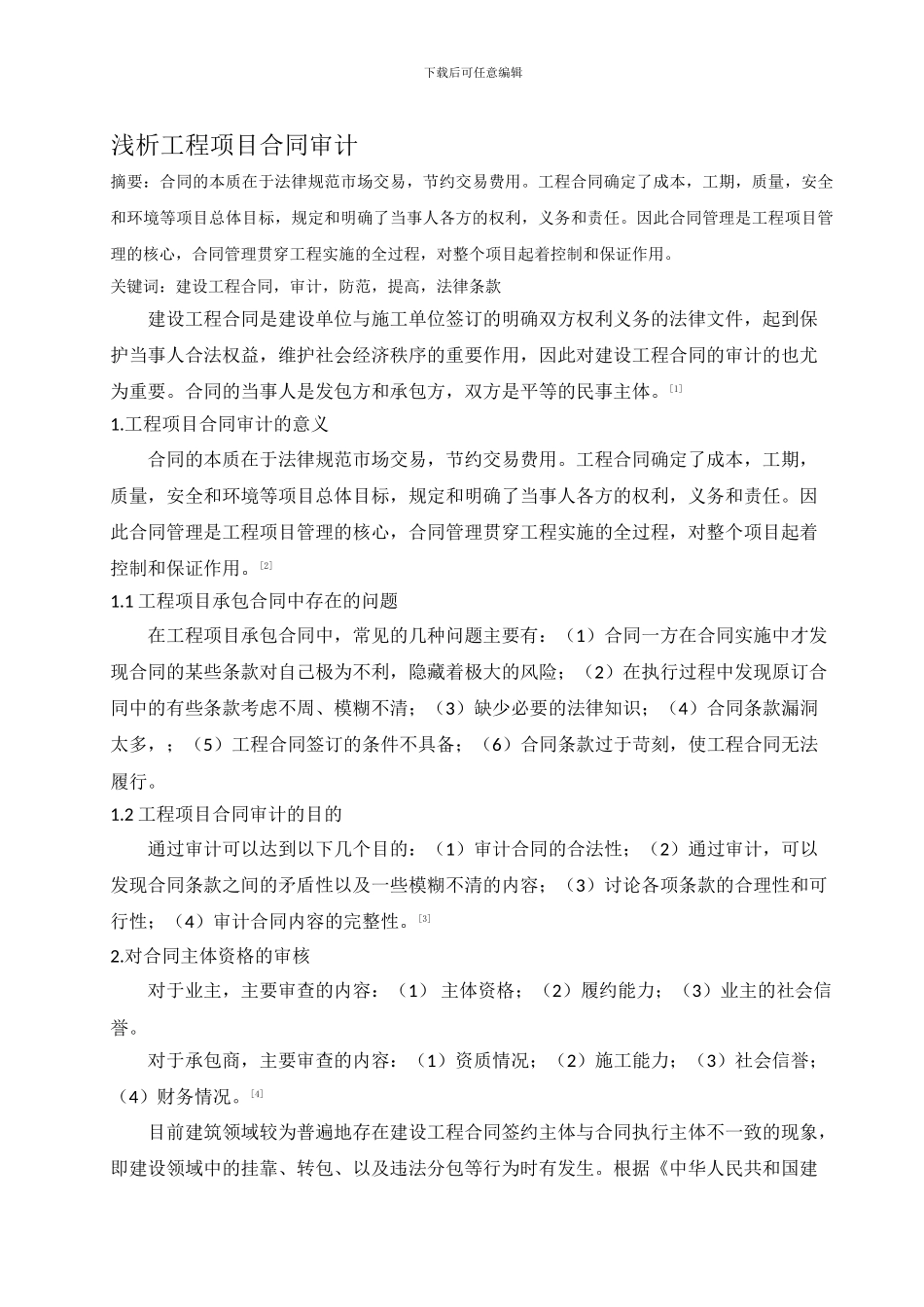 浅析工程项目合同审计_第1页