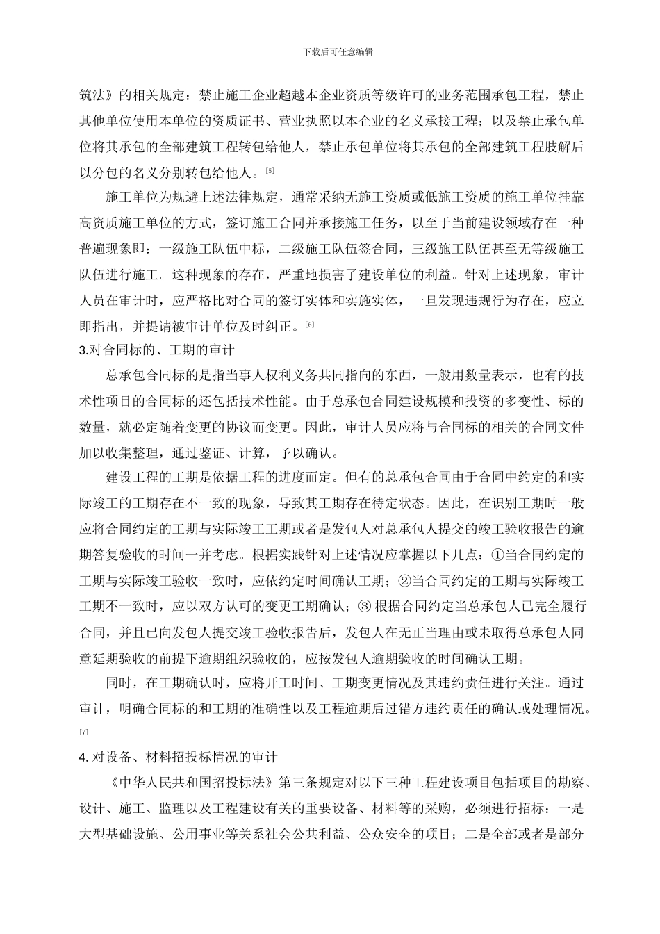 浅析工程项目合同审计_第2页