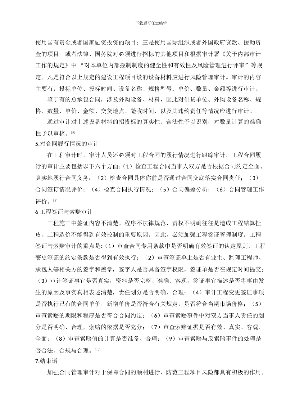 浅析工程项目合同审计_第3页