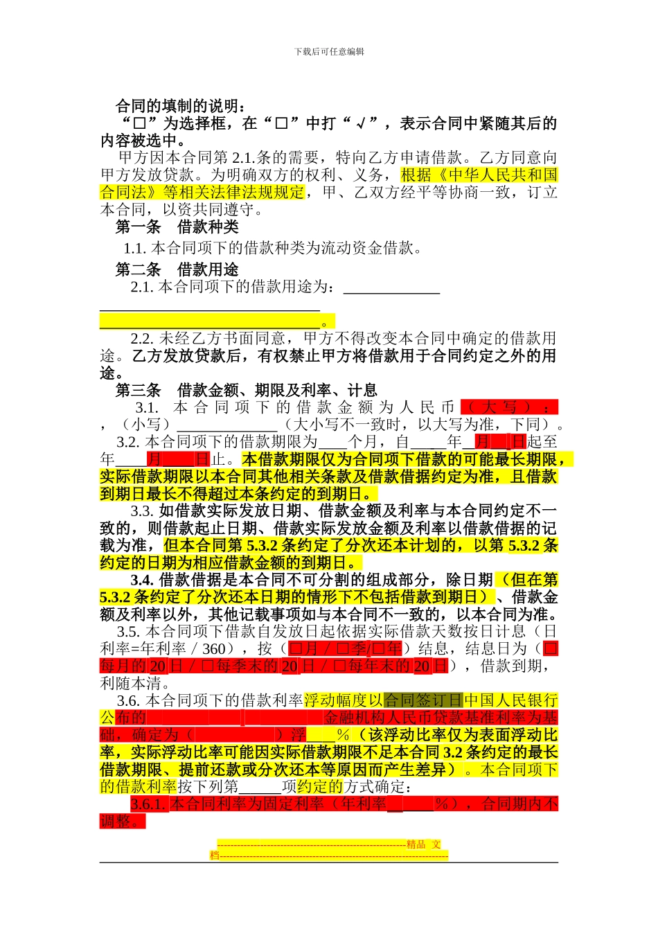 流动资金借款合同(20240418初稿)_第3页