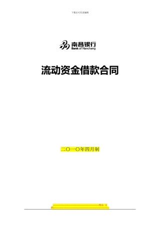 流动资金借款合同(20240418初稿)