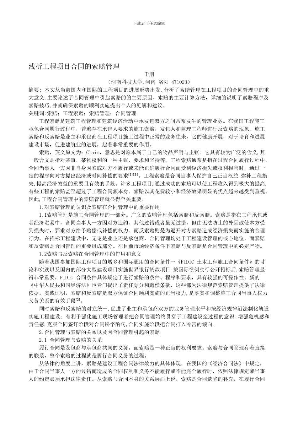 浅析工程项目合同的索赔管理_第1页