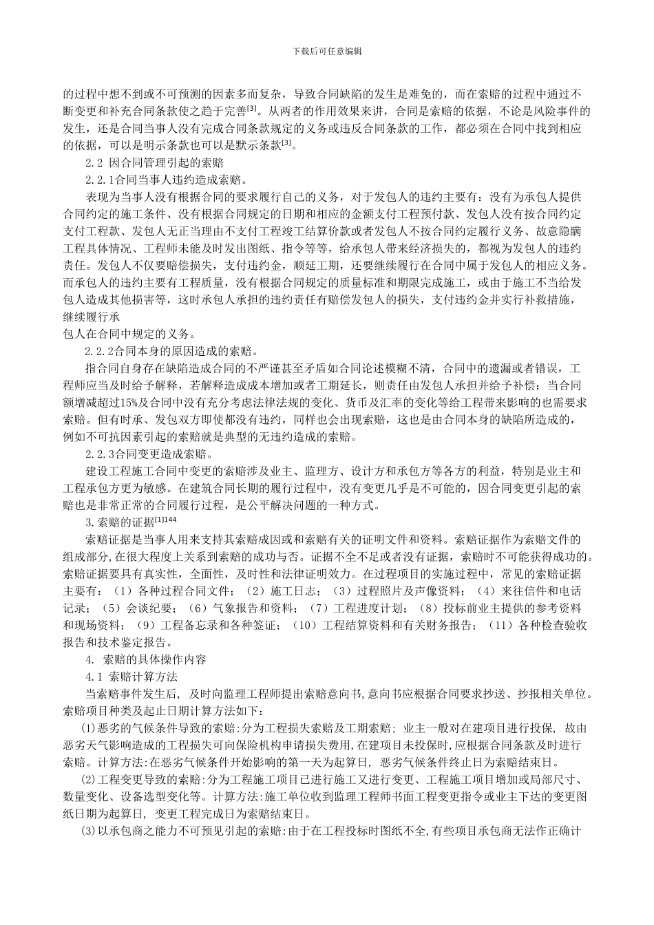 浅析工程项目合同的索赔管理_第2页