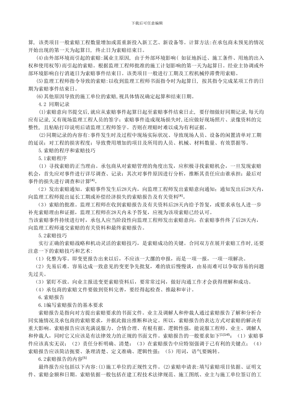 浅析工程项目合同的索赔管理_第3页