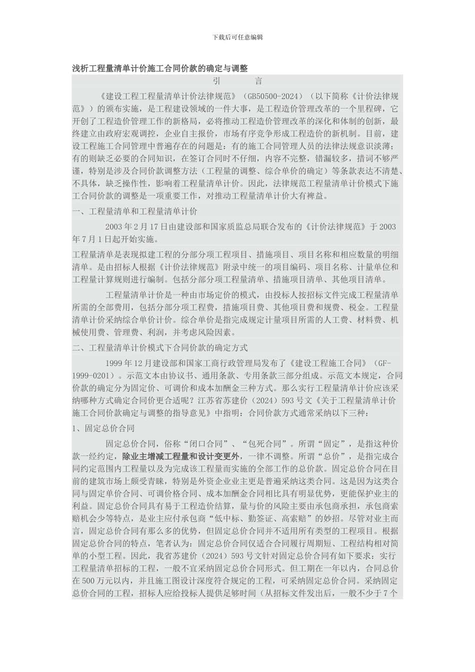 浅析工程量清单计价施工合同价款的确定与调整_第1页