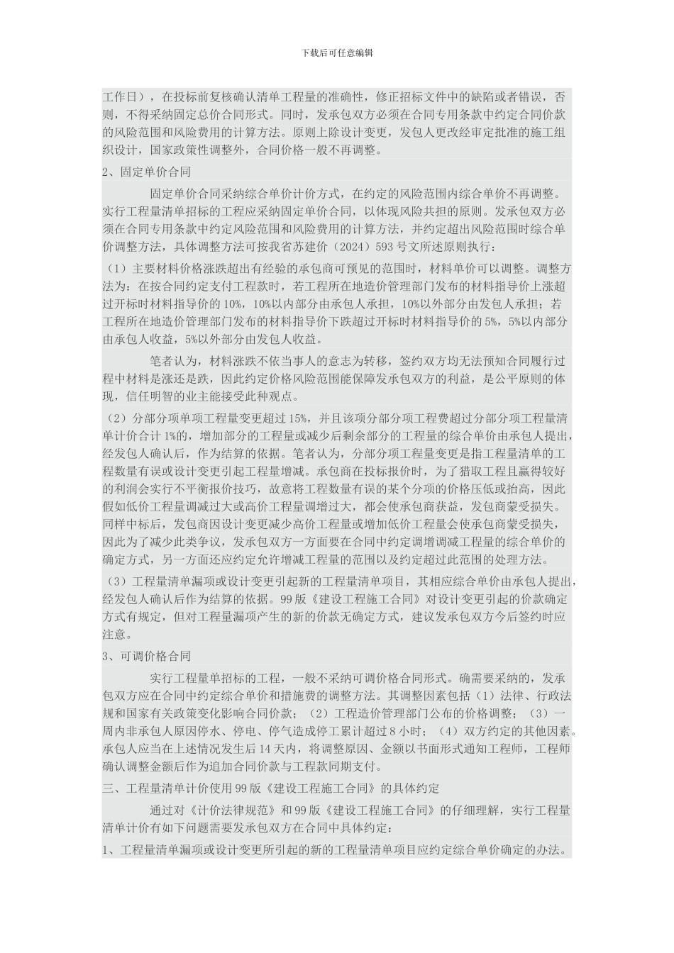 浅析工程量清单计价施工合同价款的确定与调整_第2页