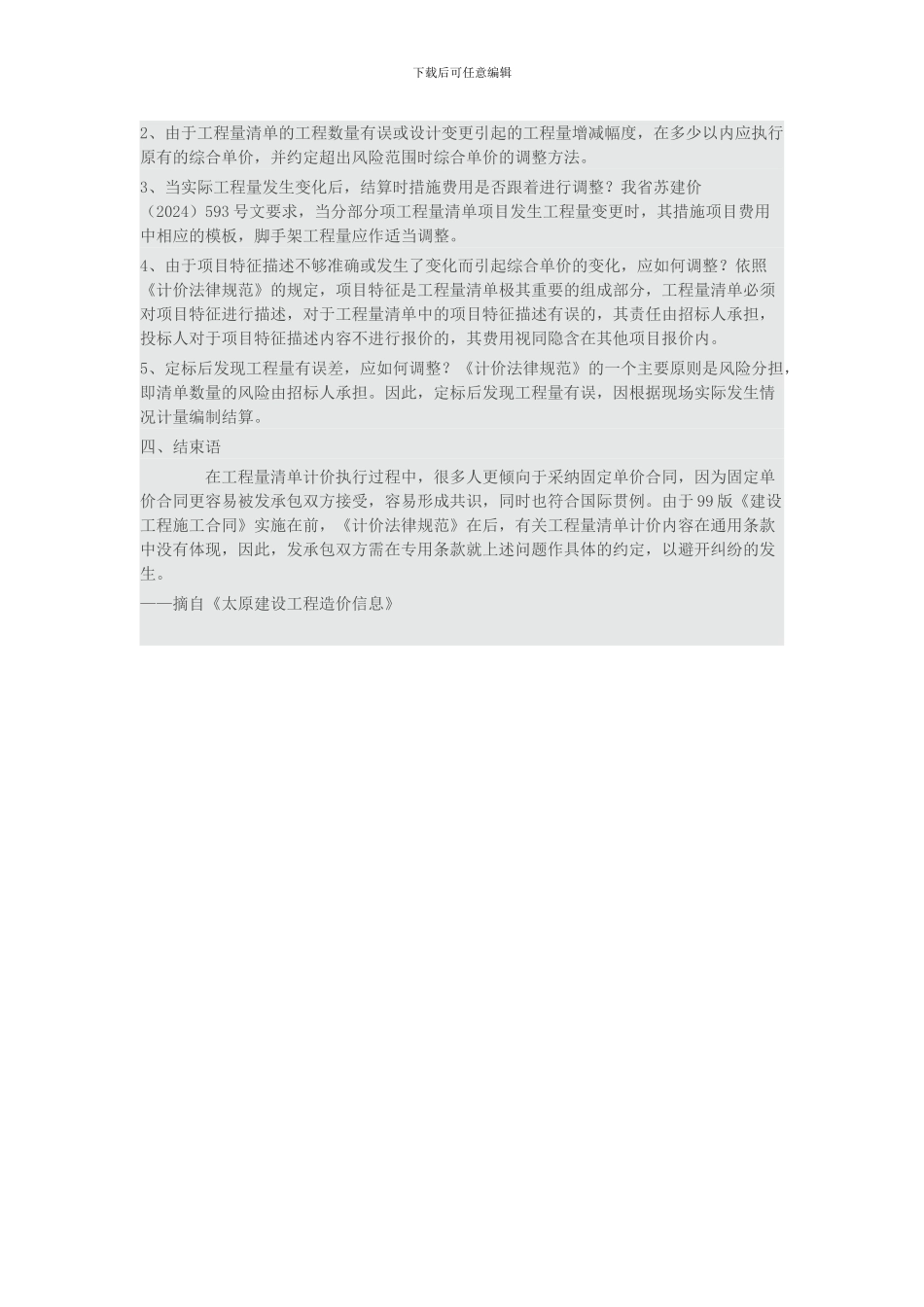 浅析工程量清单计价施工合同价款的确定与调整_第3页