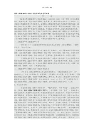 浅析工程量清单计价施工合同价款的确定与调整