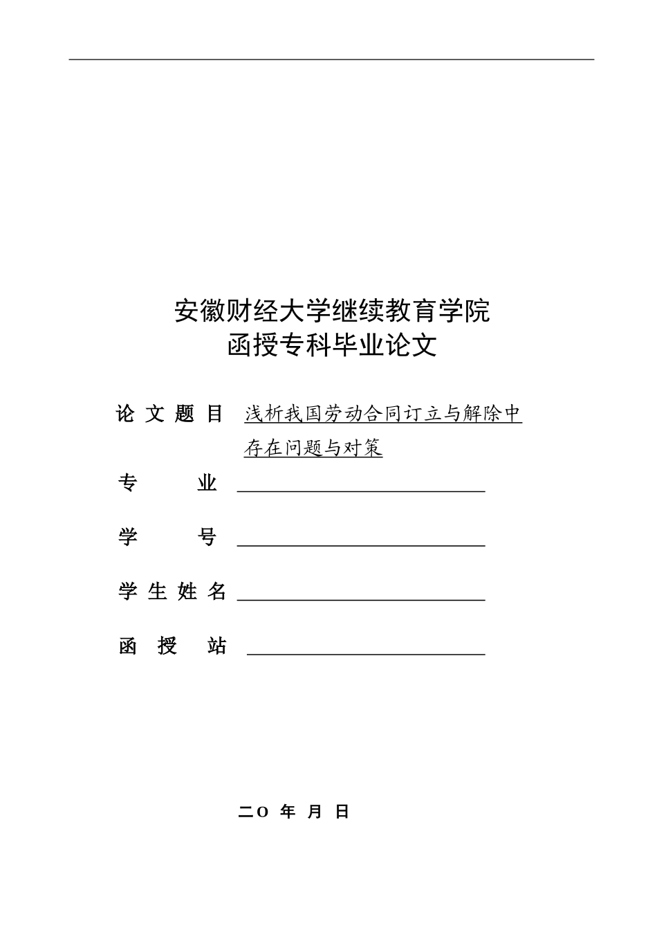 浅析我国劳动合同订立与解除中存在的问题与对策_第1页