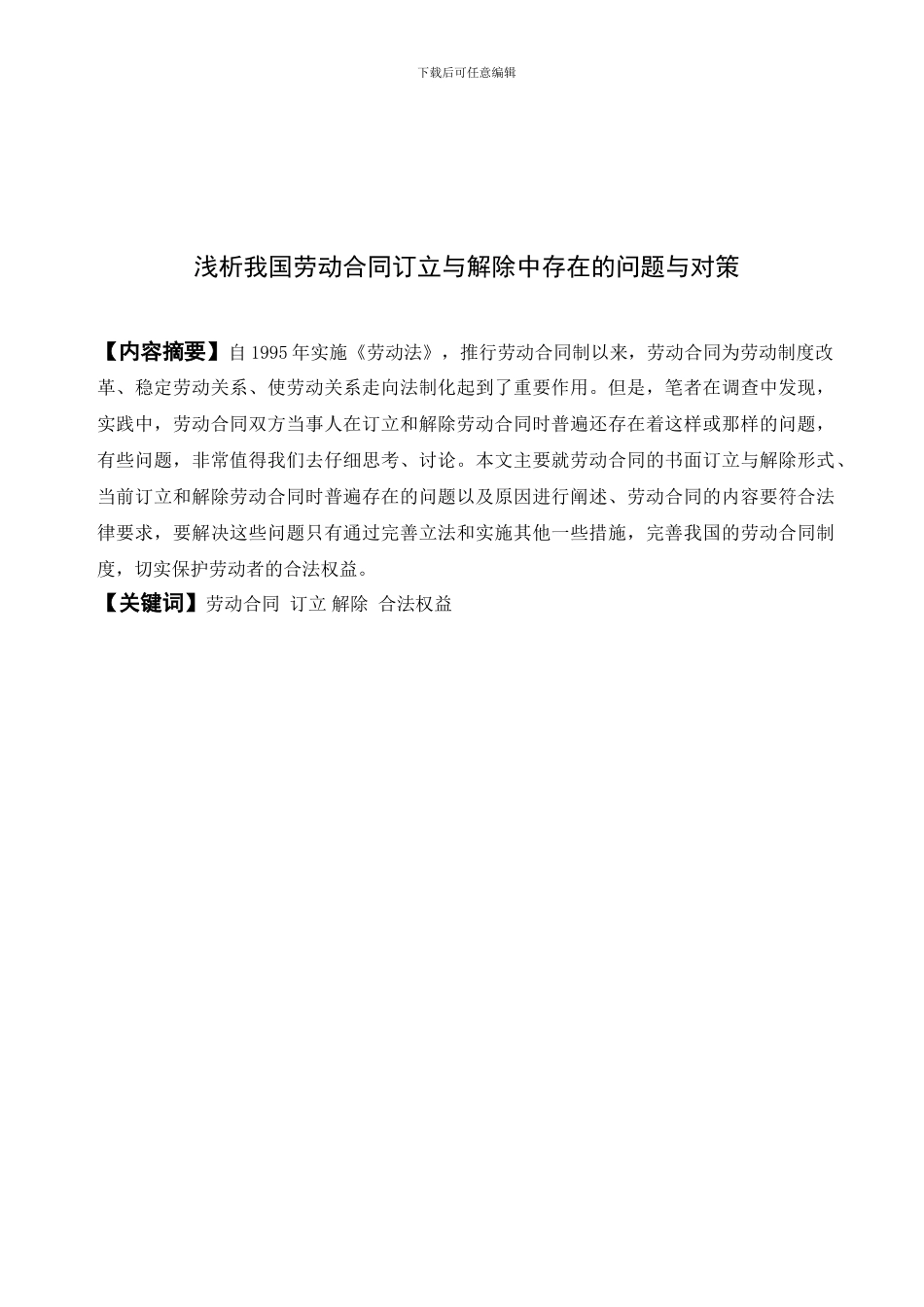 浅析我国劳动合同订立与解除中存在的问题与对策_第2页