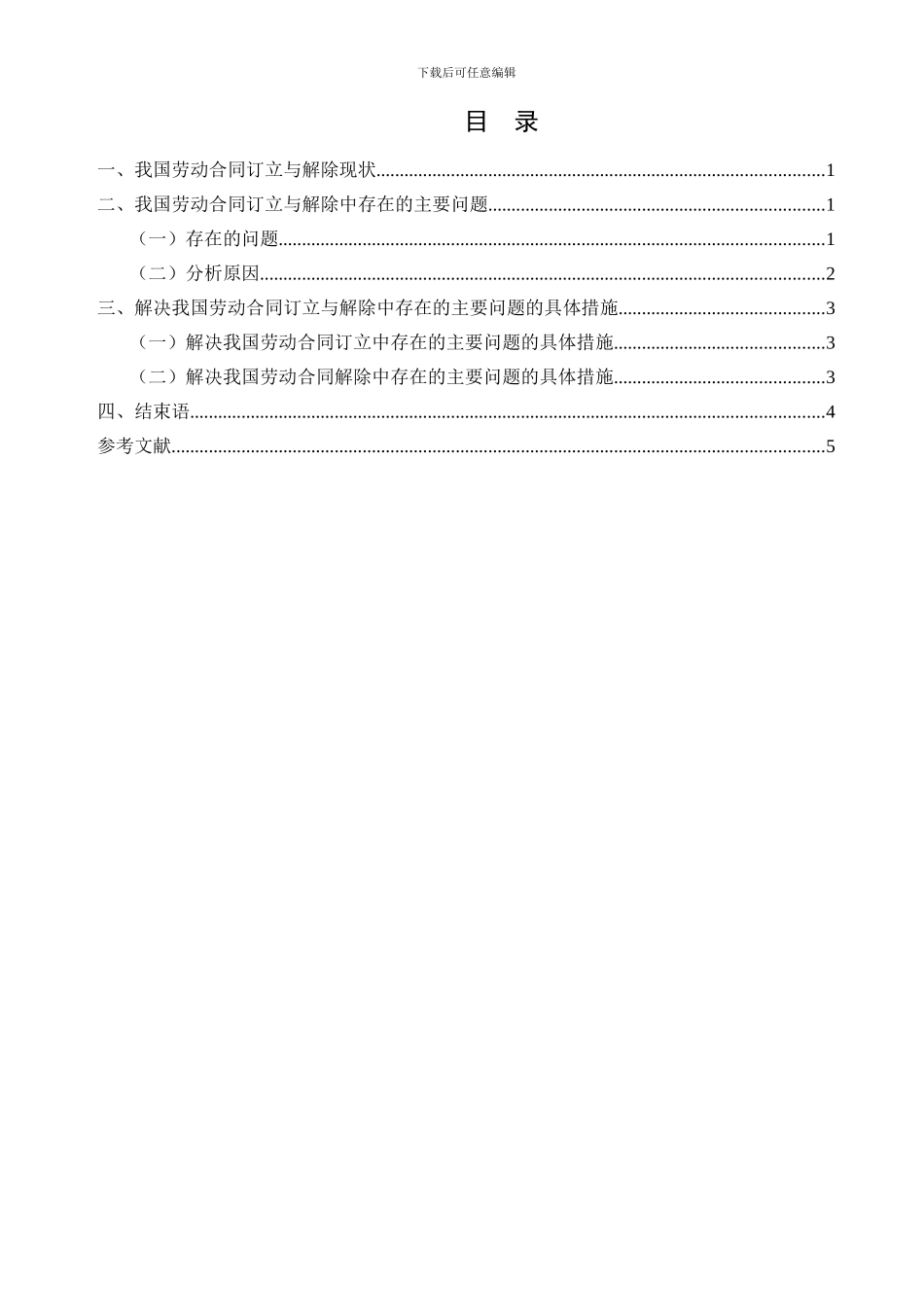 浅析我国劳动合同订立与解除中存在的问题与对策_第3页