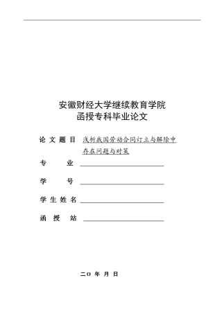 浅析我国劳动合同订立与解除中存在的问题与对策