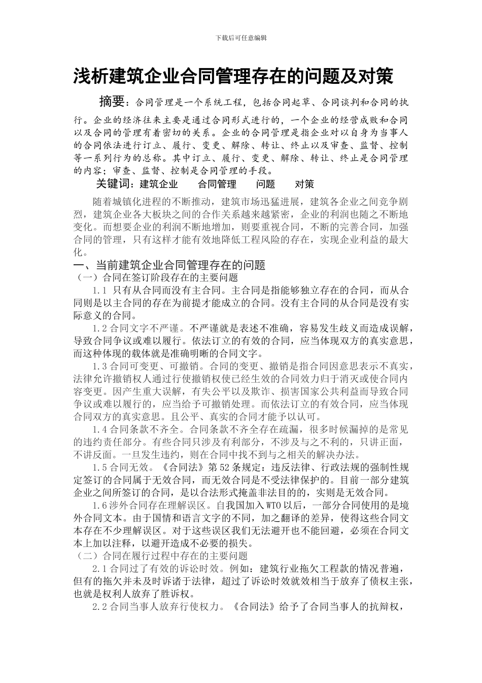 浅析建筑企业合同管理存在的问题及对策_第1页