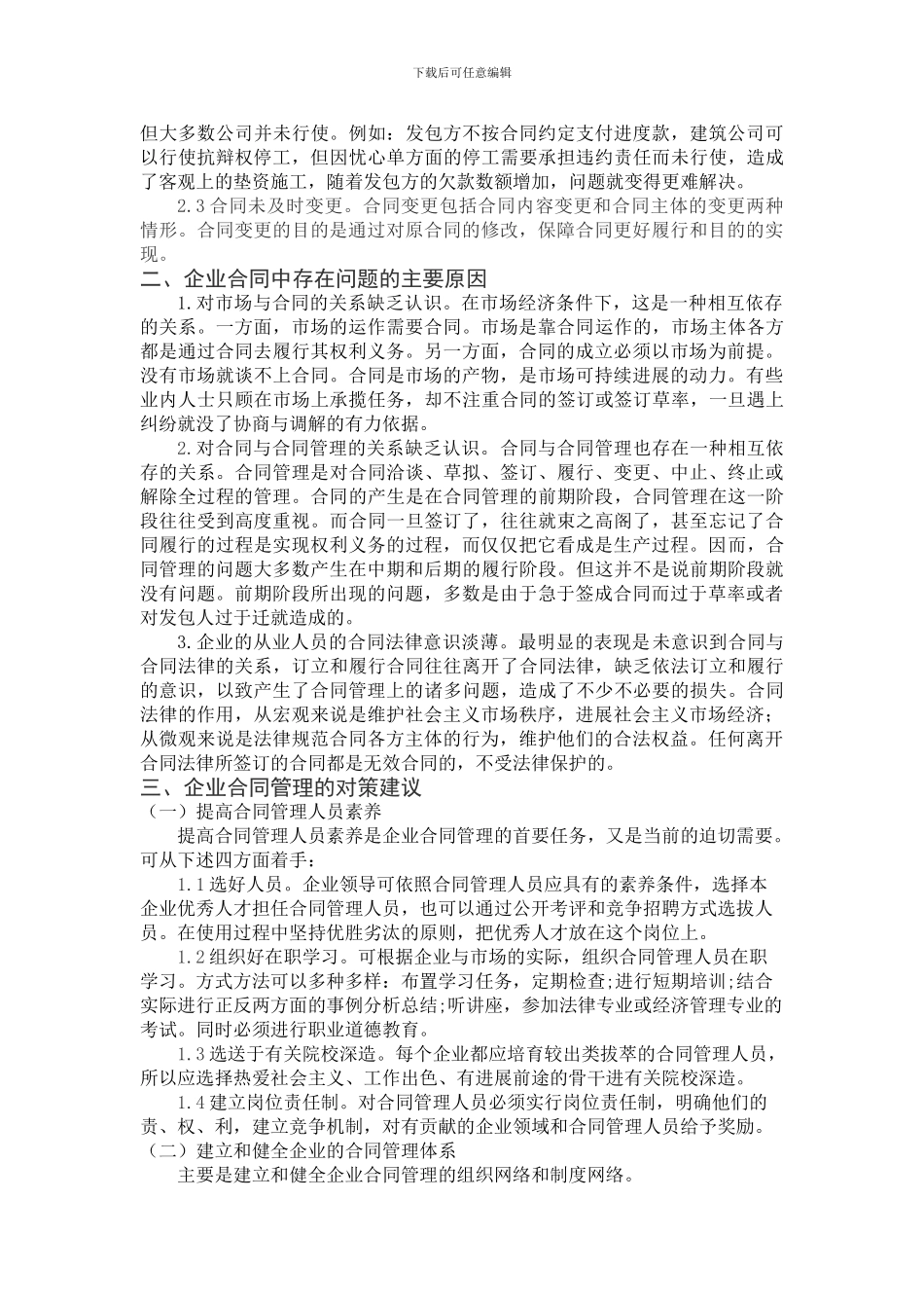 浅析建筑企业合同管理存在的问题及对策_第2页