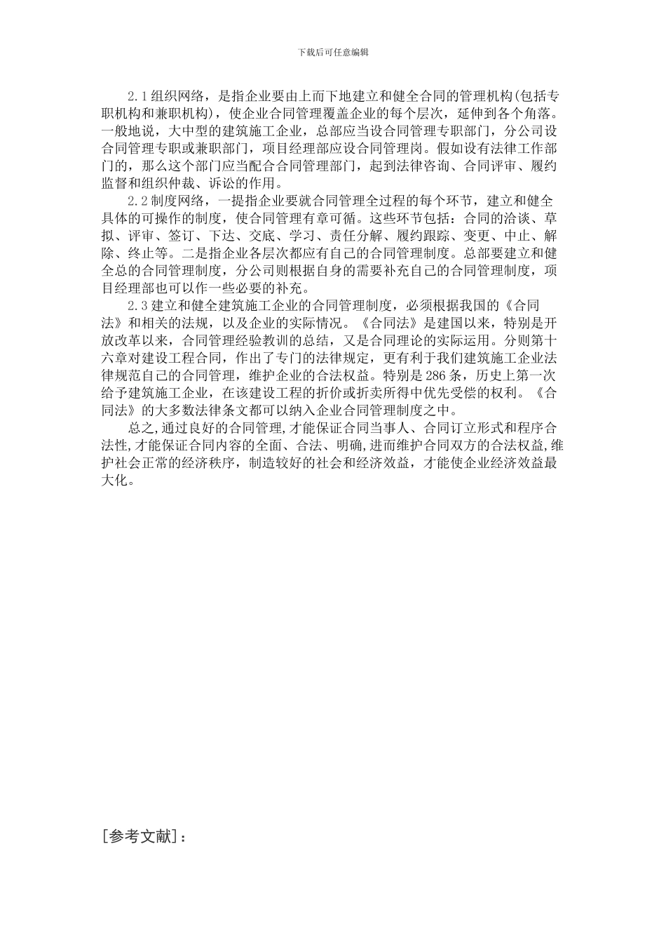 浅析建筑企业合同管理存在的问题及对策_第3页