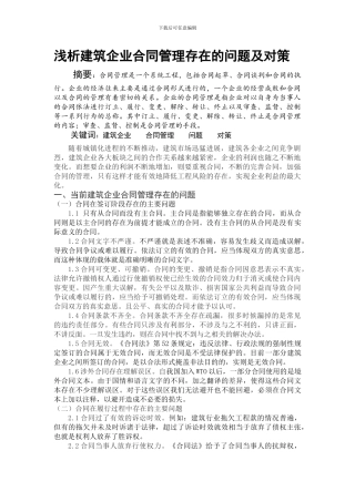 浅析建筑企业合同管理存在的问题及对策