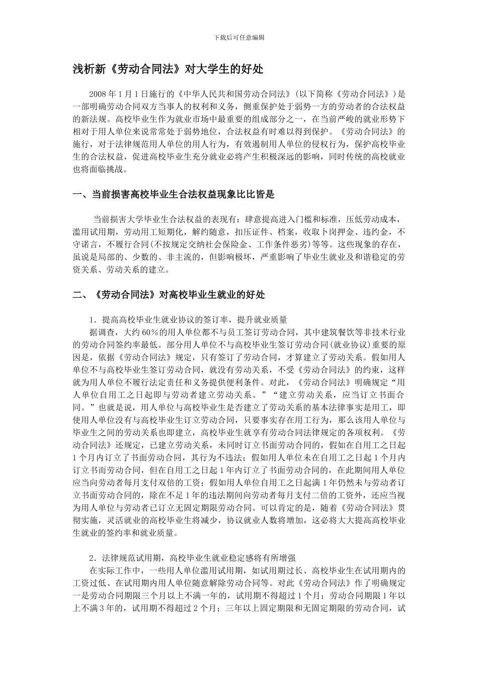 浅析新《劳动合同法》对大学生的好处_第1页