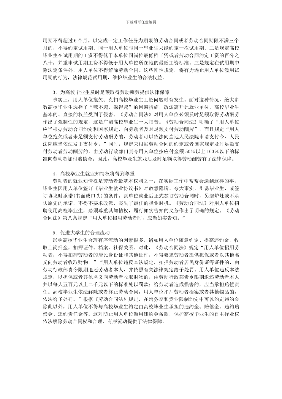 浅析新《劳动合同法》对大学生的好处_第2页