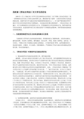 浅析新《劳动合同法》对大学生的好处