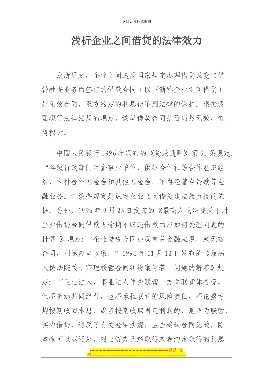 浅析企业之间借贷合同的法律效力_第1页