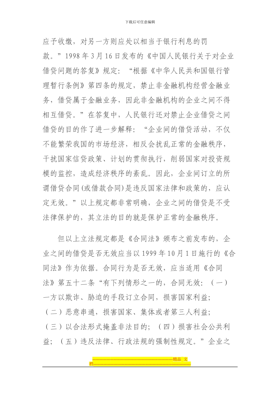 浅析企业之间借贷合同的法律效力_第2页