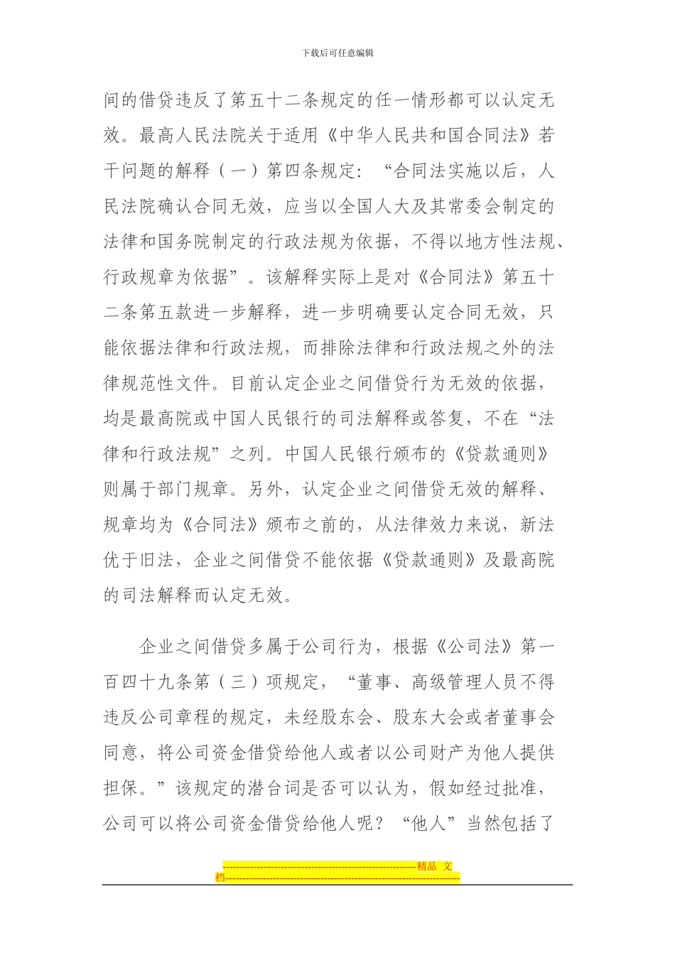 浅析企业之间借贷合同的法律效力_第3页