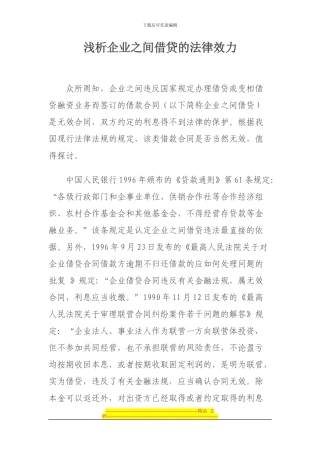 浅析企业之间借贷合同的法律效力