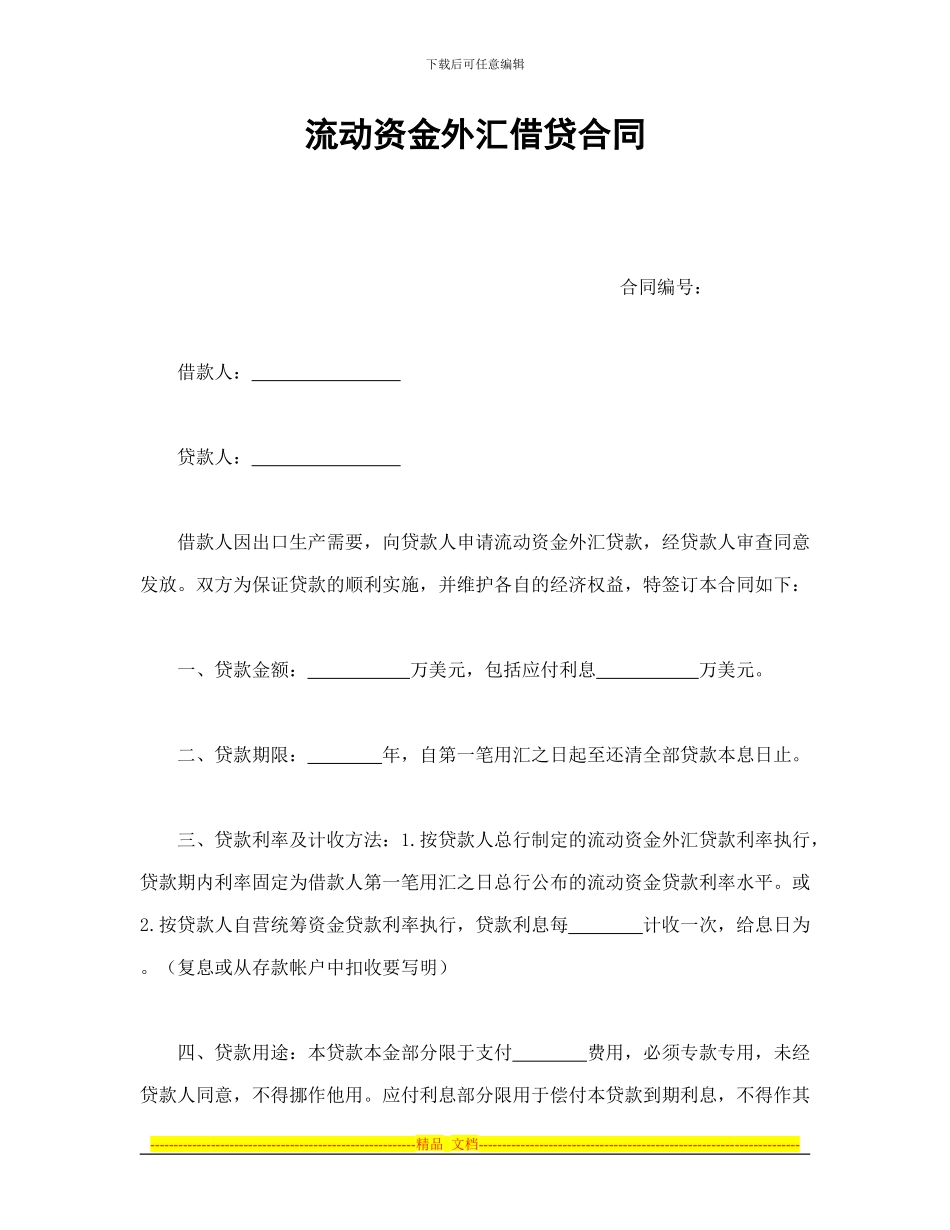 流动资金外汇借贷合同_第1页