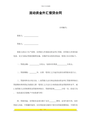 流动资金外汇借贷合同