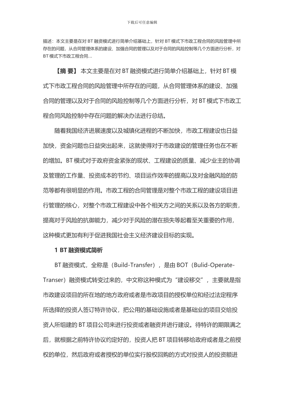 浅析BT模式下市政工程合同风险管控_第1页
