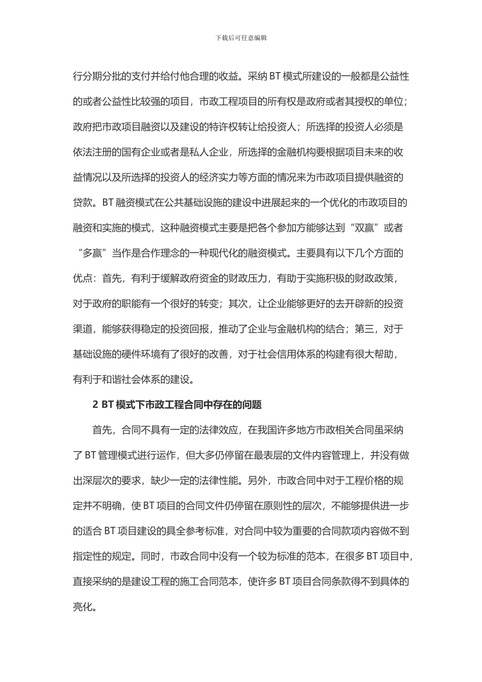 浅析BT模式下市政工程合同风险管控_第2页