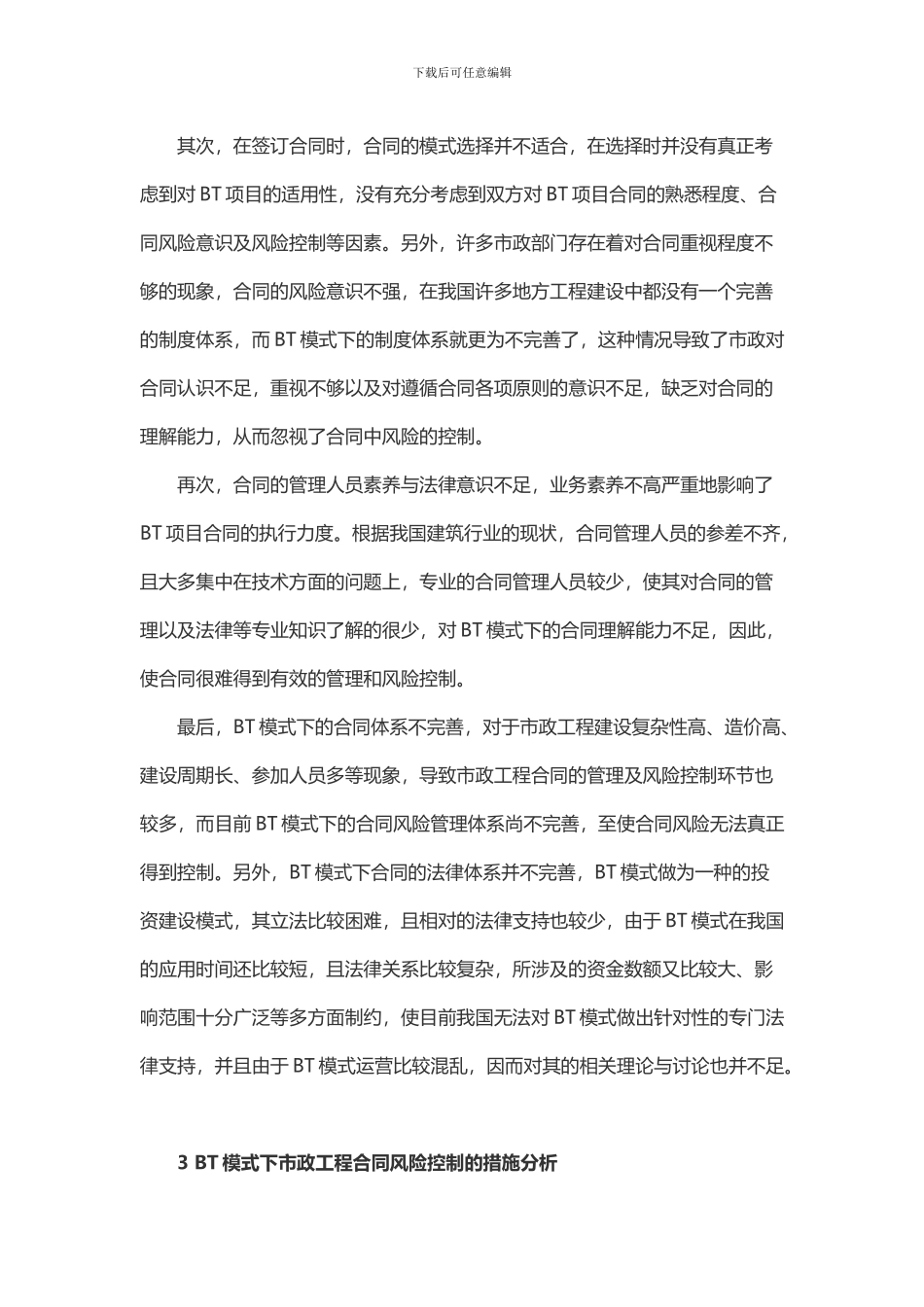 浅析BT模式下市政工程合同风险管控_第3页
