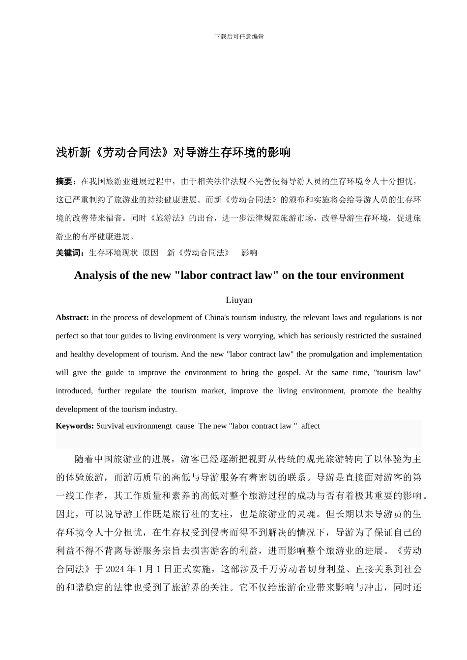 浅析新《劳动合同法》对导游生存环境的影响_第1页