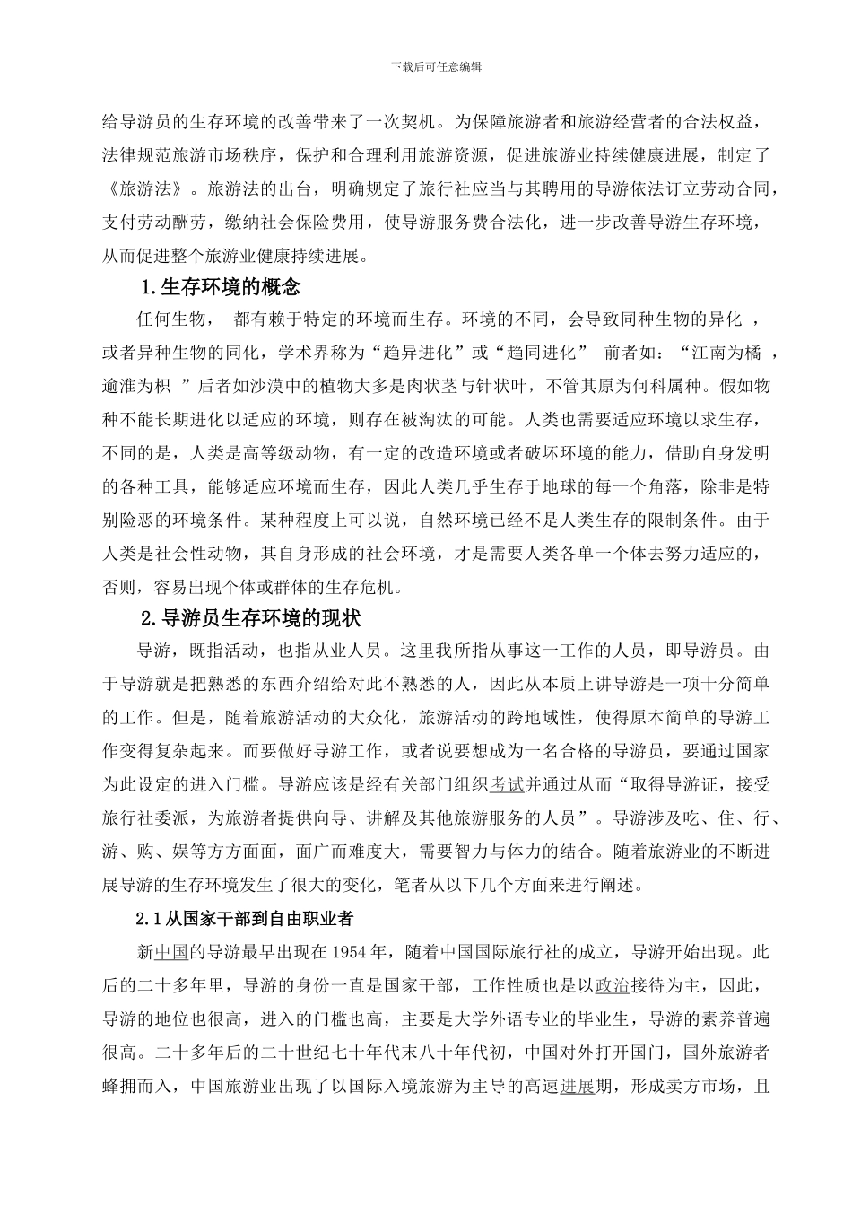 浅析新《劳动合同法》对导游生存环境的影响_第2页