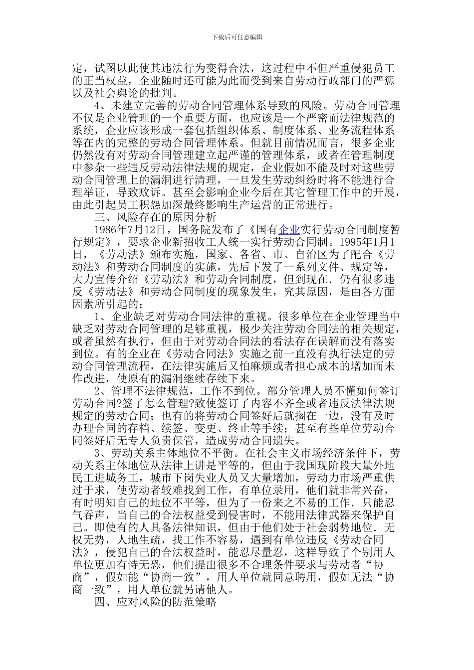 浅析企业对劳动合同管理中的风险防范_第2页