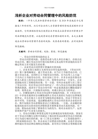 浅析企业对劳动合同管理中的风险防范