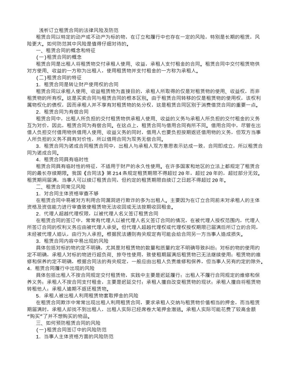 浅析订立租赁合同的法律风险及防范_第1页