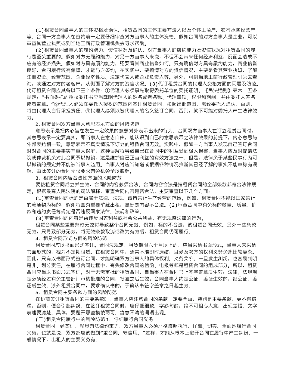 浅析订立租赁合同的法律风险及防范_第2页