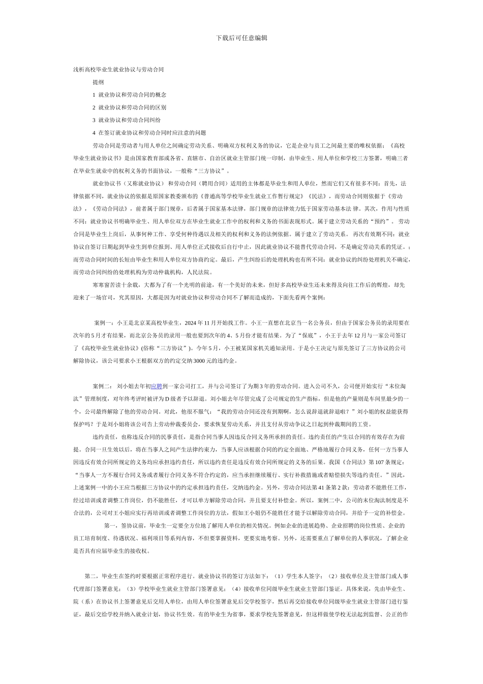 浅析高校毕业生就业协议与劳动合同_第1页