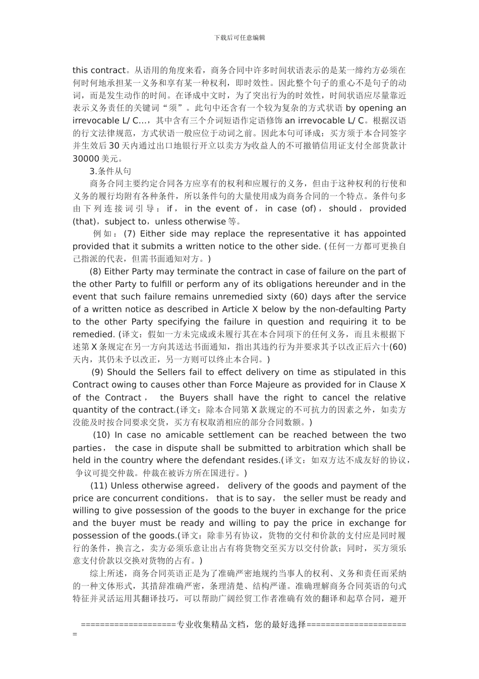 浅析英文商务合同的句式特征及其翻译_第3页