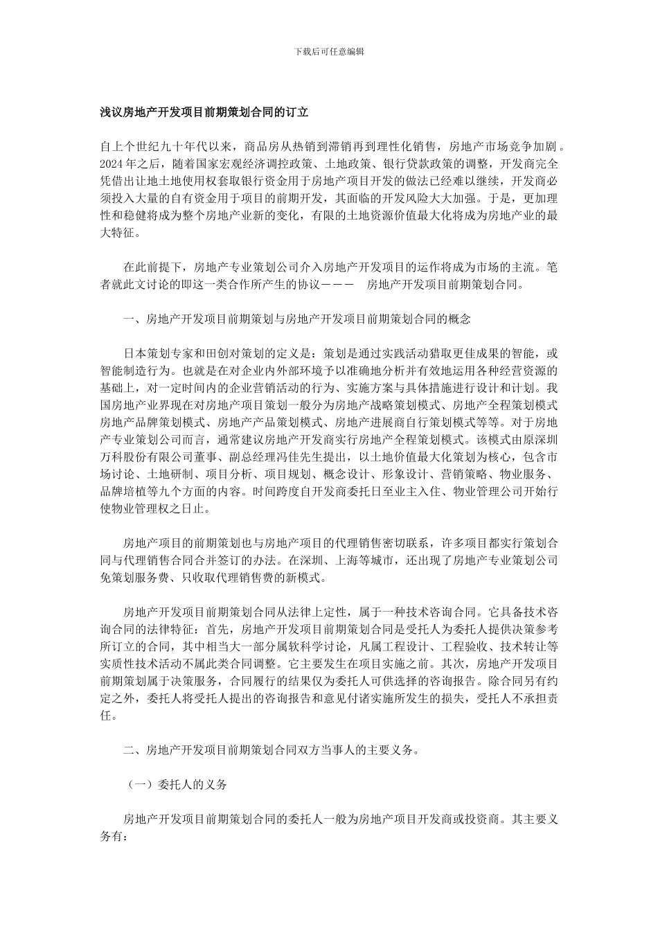 浅议房地产开发项目前期策划合同的订立_第1页