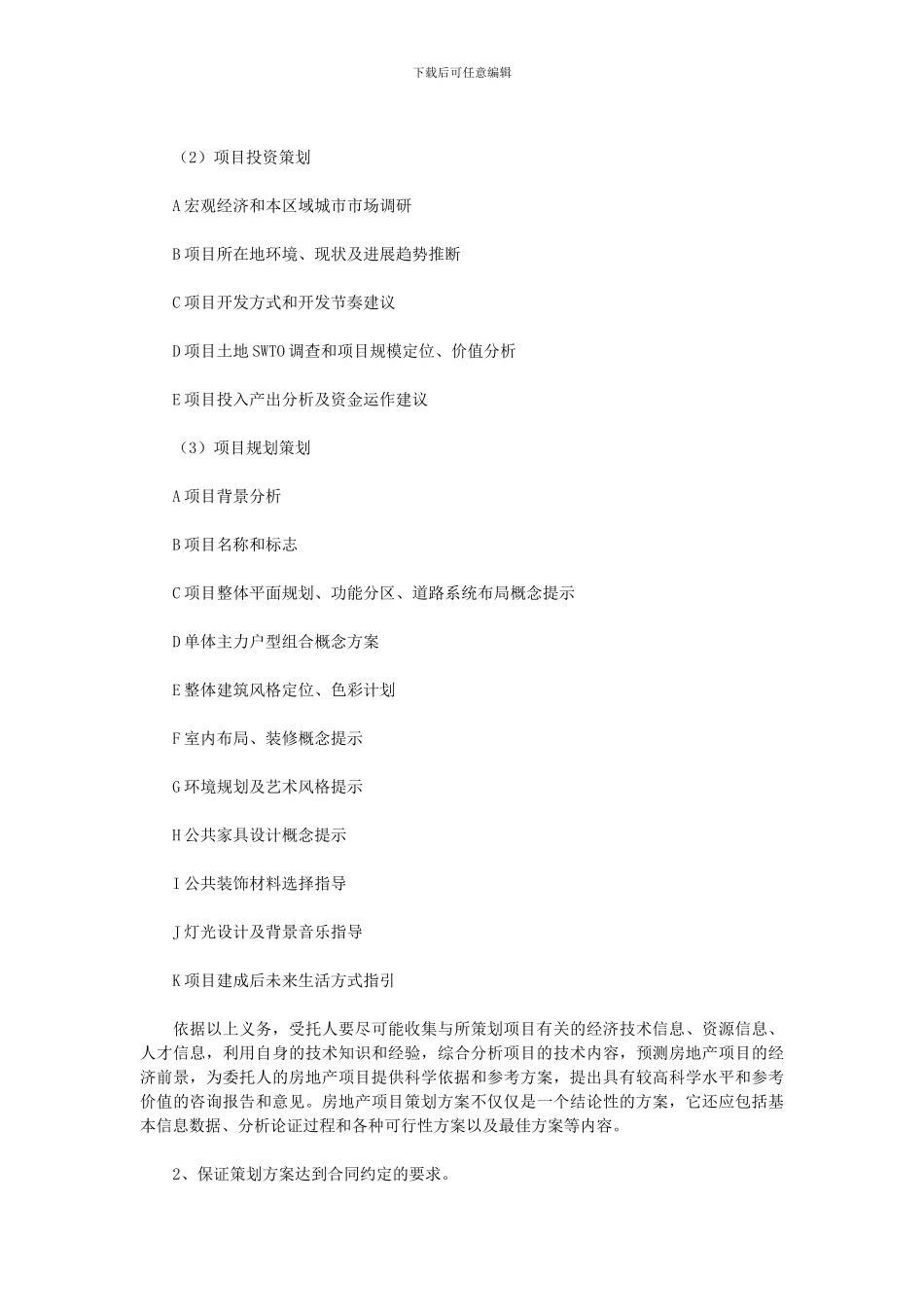 浅议房地产开发项目前期策划合同的订立_第3页