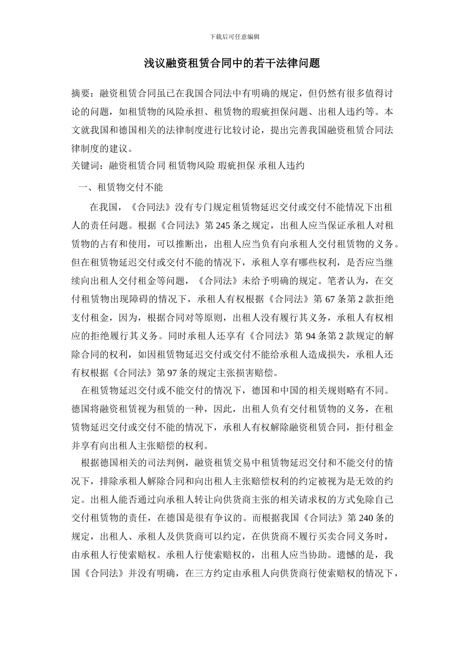 浅议融资租赁合同中的若干法律问题_第1页