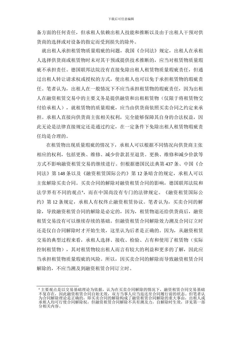 浅议融资租赁合同中的若干法律问题_第3页